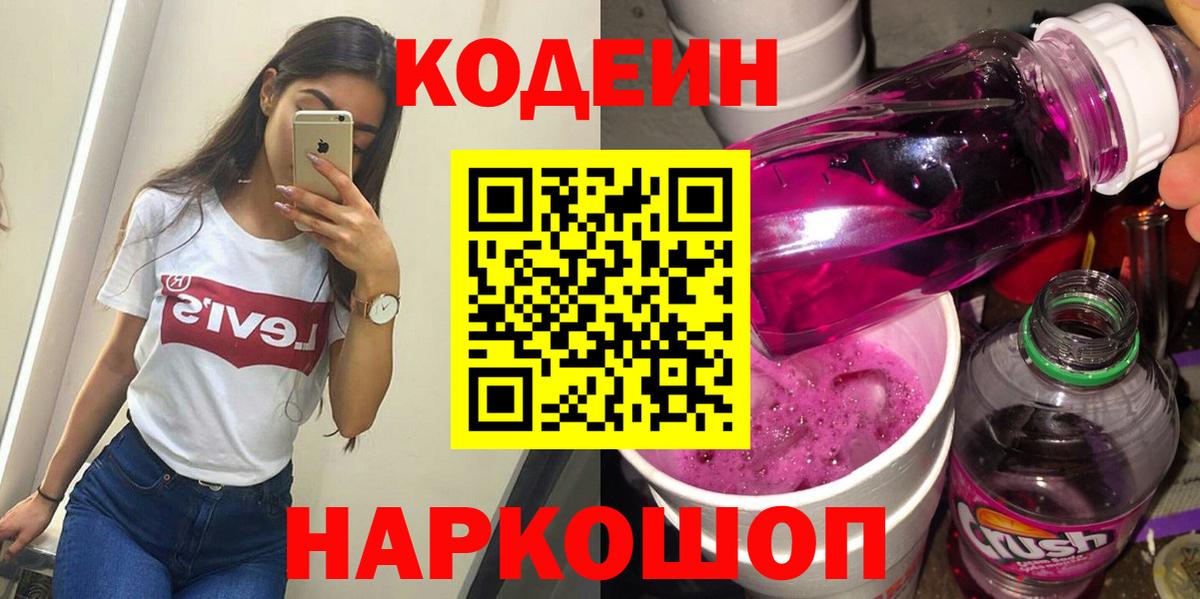 Codein напиток Lean (лин) Нижнекамск