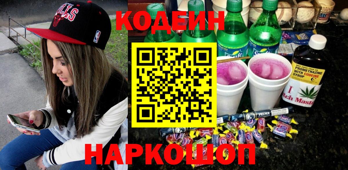 Кодеин Purple Drank  Вход с VPN  Нижнекамск  Кодеин напиток Lean (лин) 